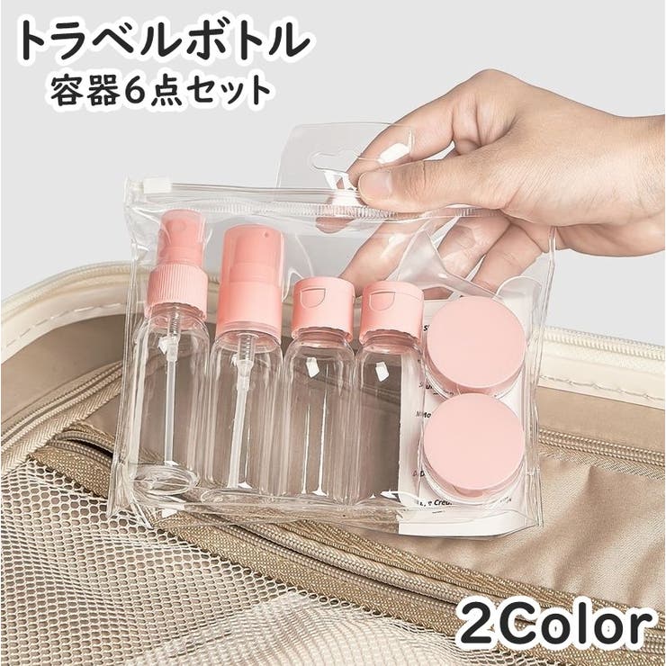 トラベルボトル 容器6点セット 詰め替え容器 | PlusNao | 詳細画像1 