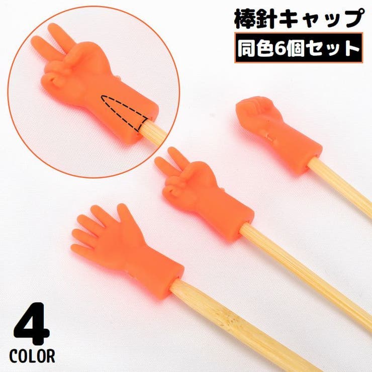 棒針キャップ 6個セット シリコン製 | PlusNao | 詳細画像1 