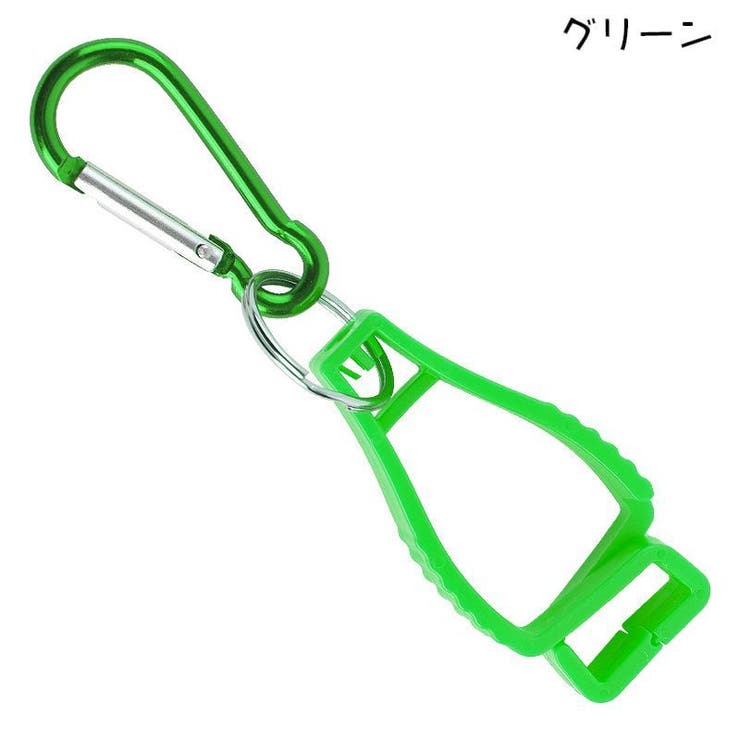 グローブホルダー グローブクリップ カラビナ付き | PlusNao | 詳細画像10 