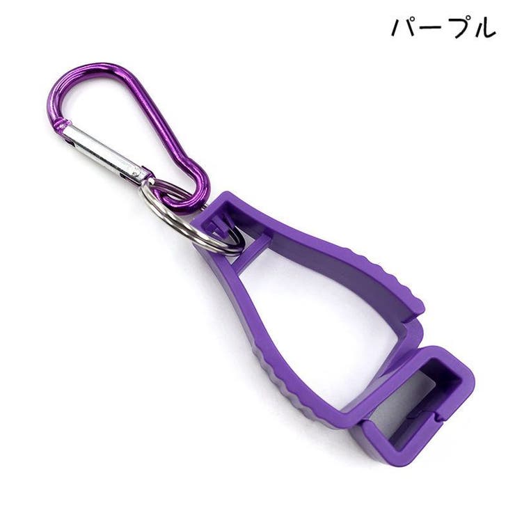 グローブホルダー グローブクリップ カラビナ付き | PlusNao | 詳細画像13 