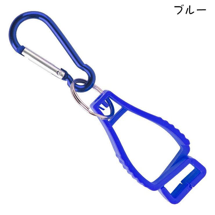 グローブホルダー グローブクリップ カラビナ付き | PlusNao | 詳細画像8 