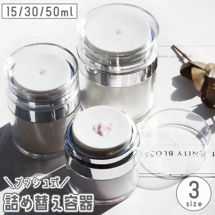 詰め替え容器 15ml 30ml | PlusNao | 詳細画像1 