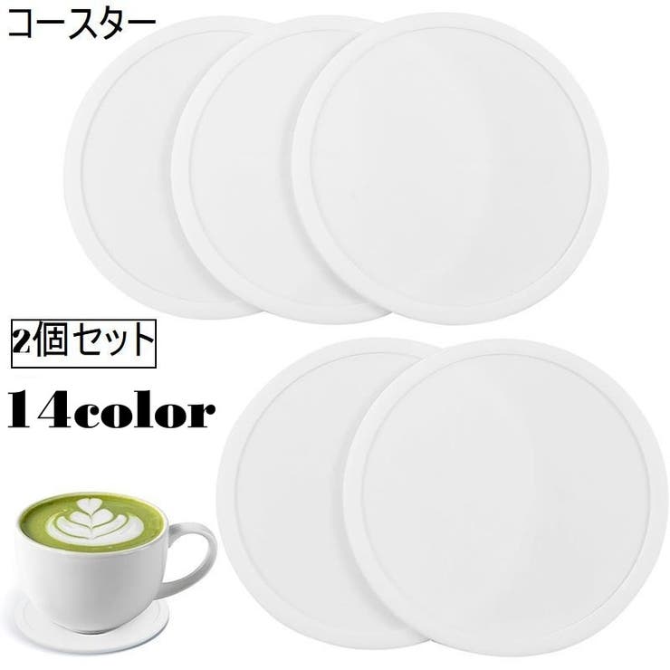 コースター 2個セット コップ置き | PlusNao | 詳細画像1 