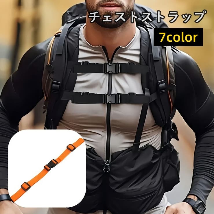 チェストストラップ チェストベルト リュックサック | PlusNao | 詳細画像1 