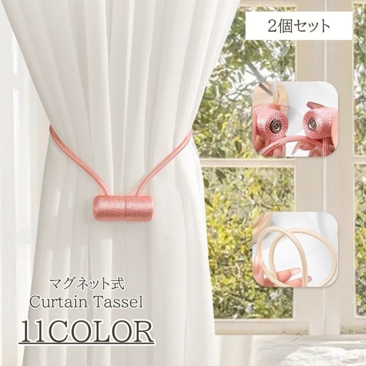 カーテンタッセル 2個セット マグネット | PlusNao | 詳細画像1 