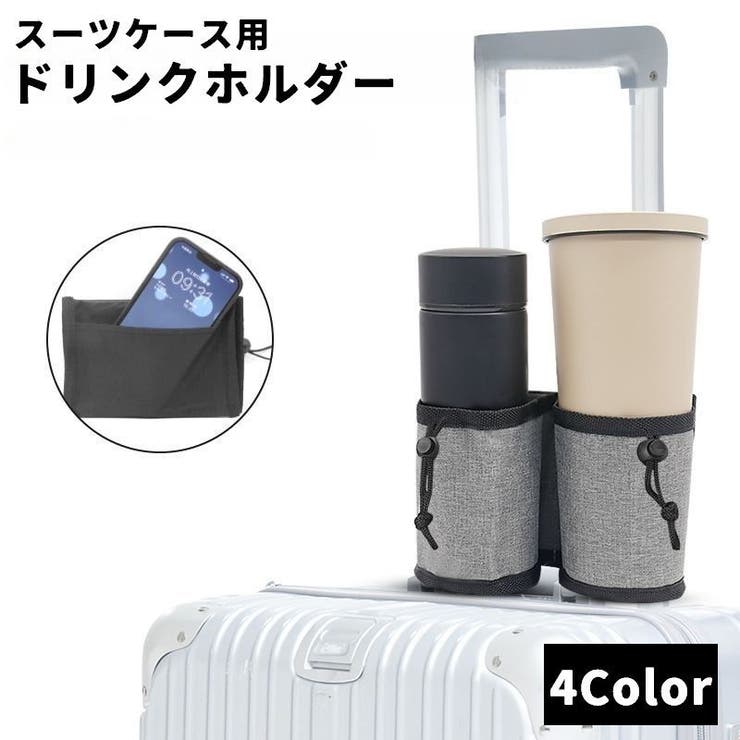 ドリンクホルダー スーツケース用 キャリーケース用 | PlusNao | 詳細画像1 