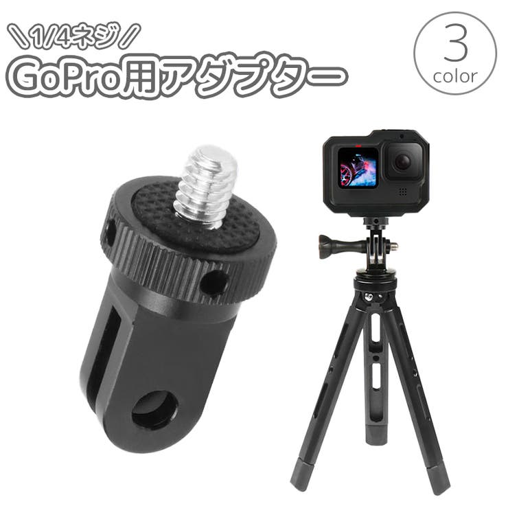 GoPro用アダプター 1 4インチ | PlusNao | 詳細画像1 