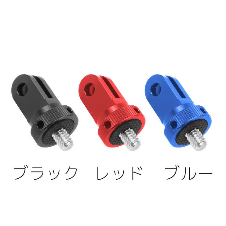 GoPro用アダプター 1 4インチ | PlusNao | 詳細画像19 