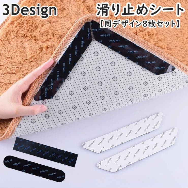 滑り止めシート ズレ防止テープ 同デザイン8枚セット | PlusNao | 詳細画像1 