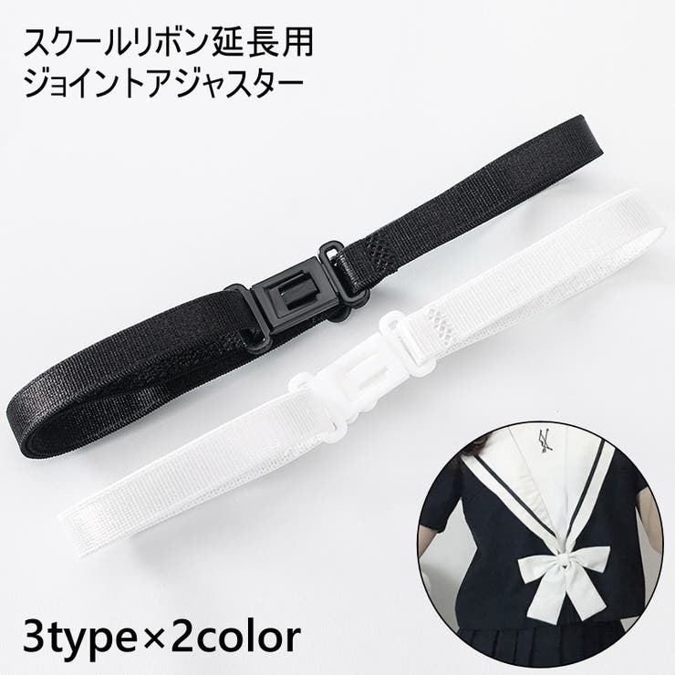 スクールリボン延長用 ジョイントアジャスター ゴムバンド | PlusNao | 詳細画像1 