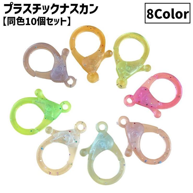 プラスチックナスカン 同色10個セット キーホルダーパーツ | PlusNao | 詳細画像1 