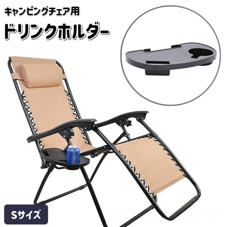 ドリンクホルダー キャンピングチェア用 カップホルダー | PlusNao | 詳細画像1 