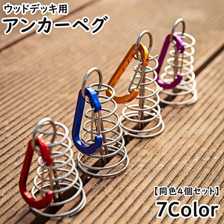 アンカーペグ 同色4個セット ウッドデッキベグ | PlusNao | 詳細画像1 
