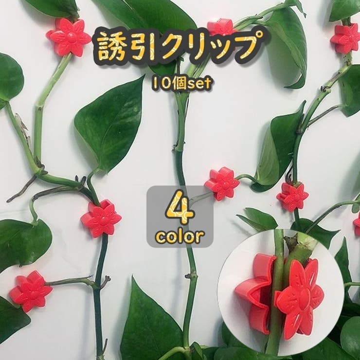 誘引クリップ 10個セット 園芸クリップ | PlusNao | 詳細画像1 