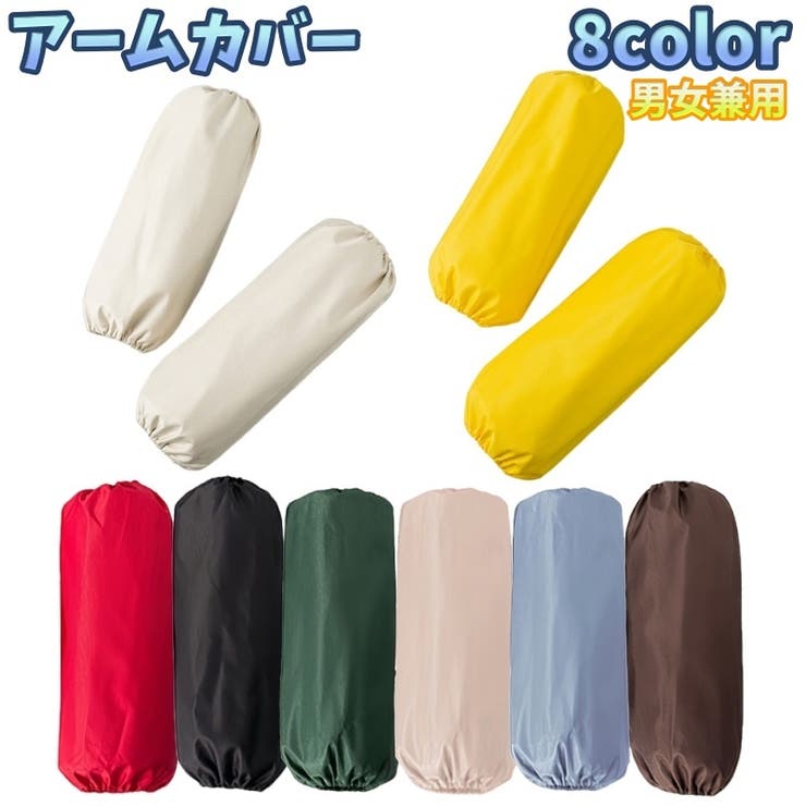 アームカバー 腕カバー 1ペア | PlusNao | 詳細画像1 