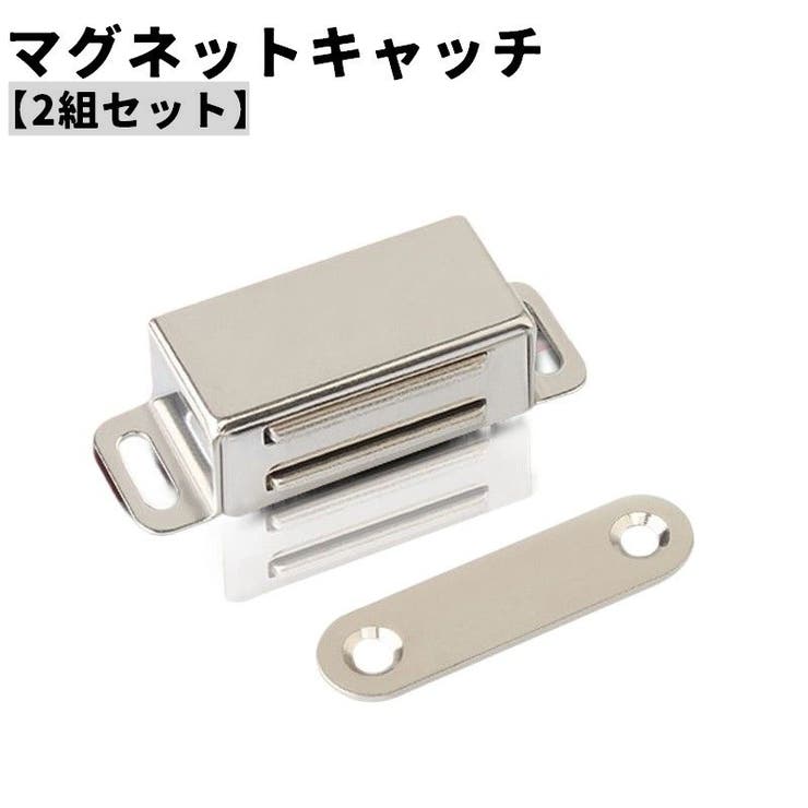 マグネットキャッチ 2ペア 2組 | PlusNao | 詳細画像1 