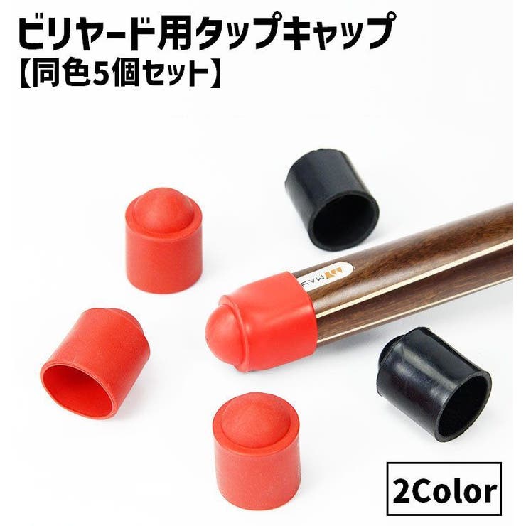 ビリヤード用タップキャップ 同色5個セット 保護キャップ[品番