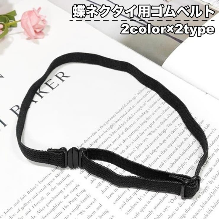 ゴムベルト ゴムバンド ネクタイ用 | PlusNao | 詳細画像1 