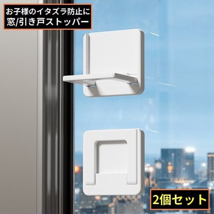 窓ストッパー 引き戸ロック スライドドア | PlusNao | 詳細画像1 