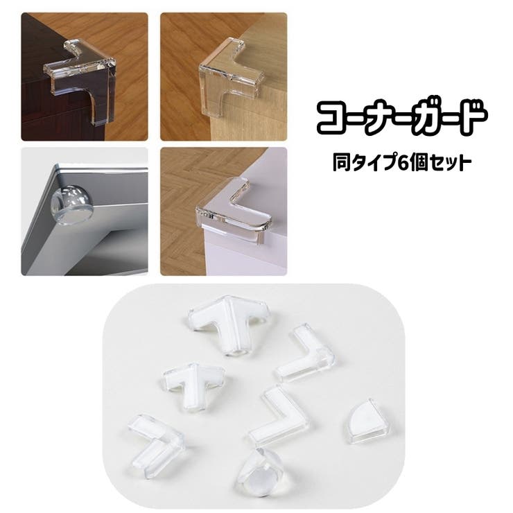 コーナーガード 6個セット コーナークッション | PlusNao | 詳細画像1 