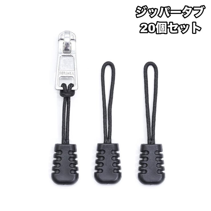 ジッパータブ ジッパープル 20個セット | PlusNao | 詳細画像1 