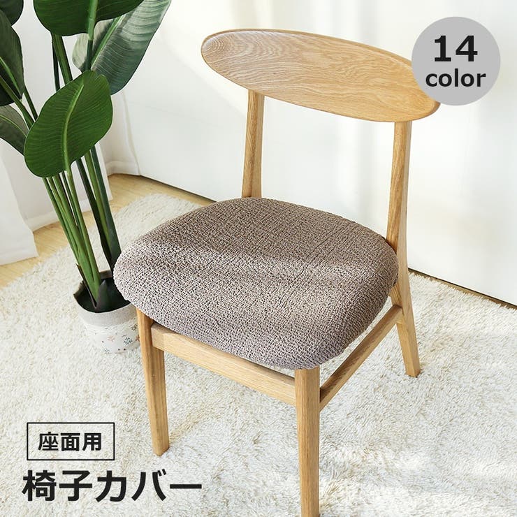 椅子カバー チェアカバー イスカバー | PlusNao | 詳細画像1 