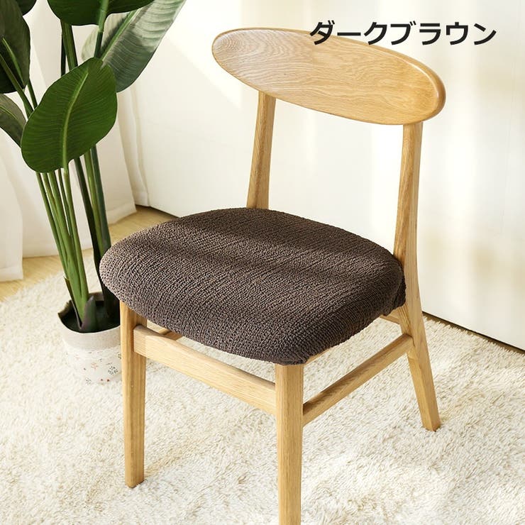 椅子カバー チェアカバー イスカバー | PlusNao | 詳細画像10 