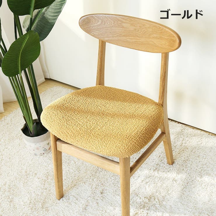 椅子カバー チェアカバー イスカバー | PlusNao | 詳細画像4 