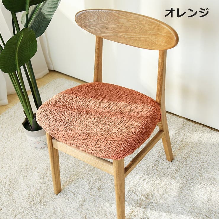 椅子カバー チェアカバー イスカバー | PlusNao | 詳細画像7 