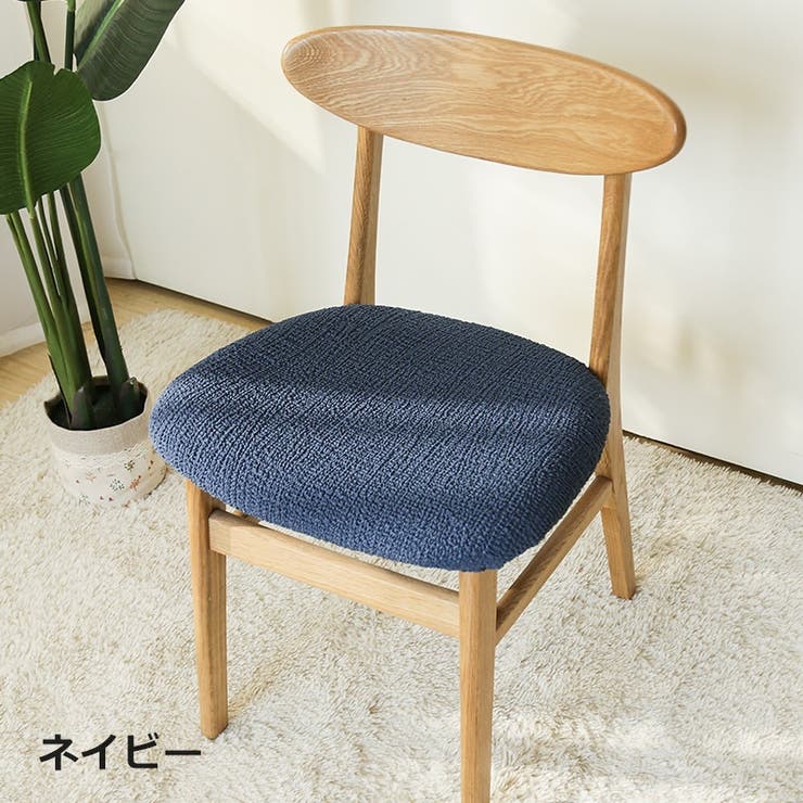 椅子カバー チェアカバー イスカバー | PlusNao | 詳細画像9 