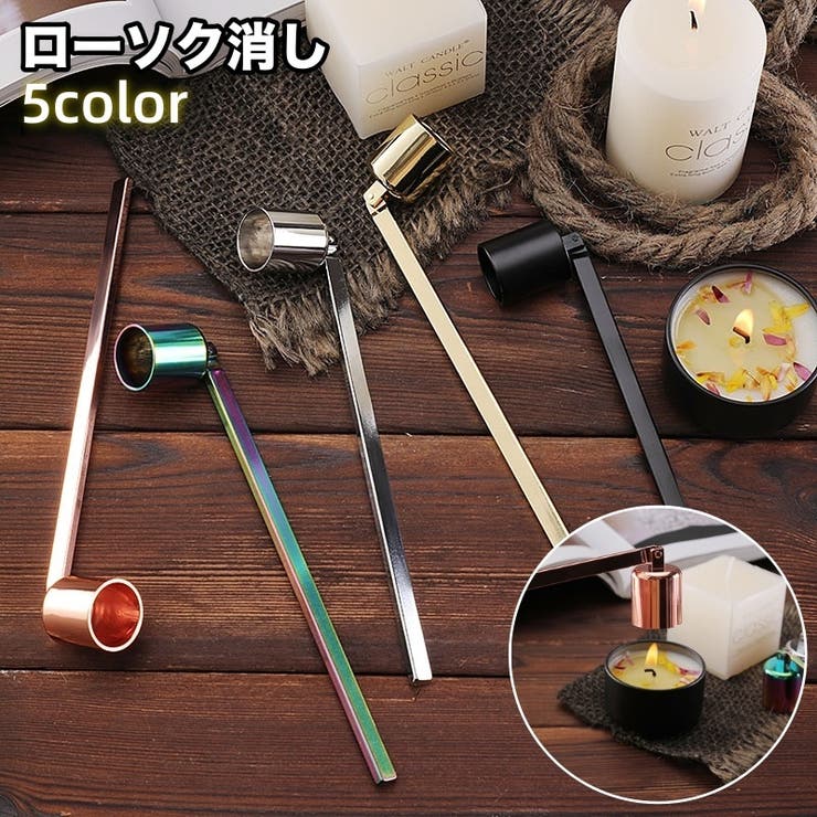 ローソク消し ろうそく消し 仏具[品番：FQ000240380]｜PlusNao