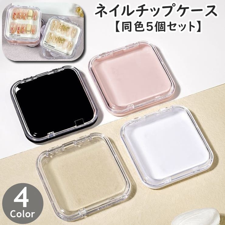 ネイルチップケース 同色5個セット ネイルアート | PlusNao | 詳細画像1 