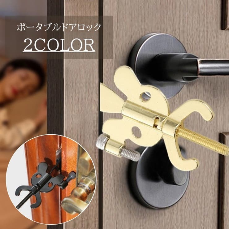 ポータブルドアロック トラベルロック 防犯グッズ[品番：FQ000232424