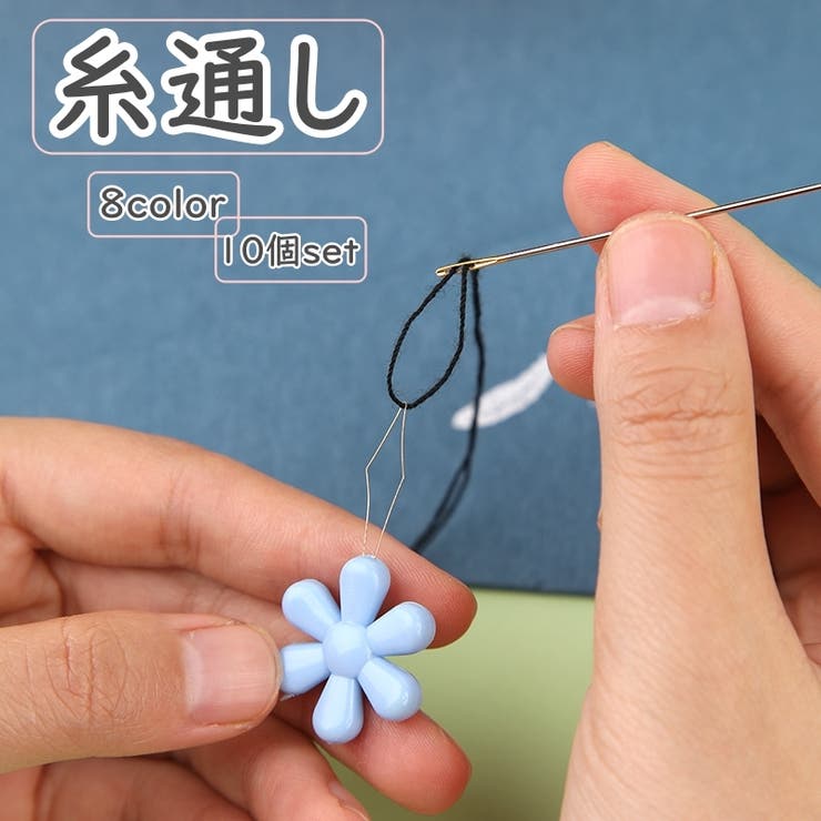 糸通し 10個セット 針糸通し補助 | PlusNao | 詳細画像1 