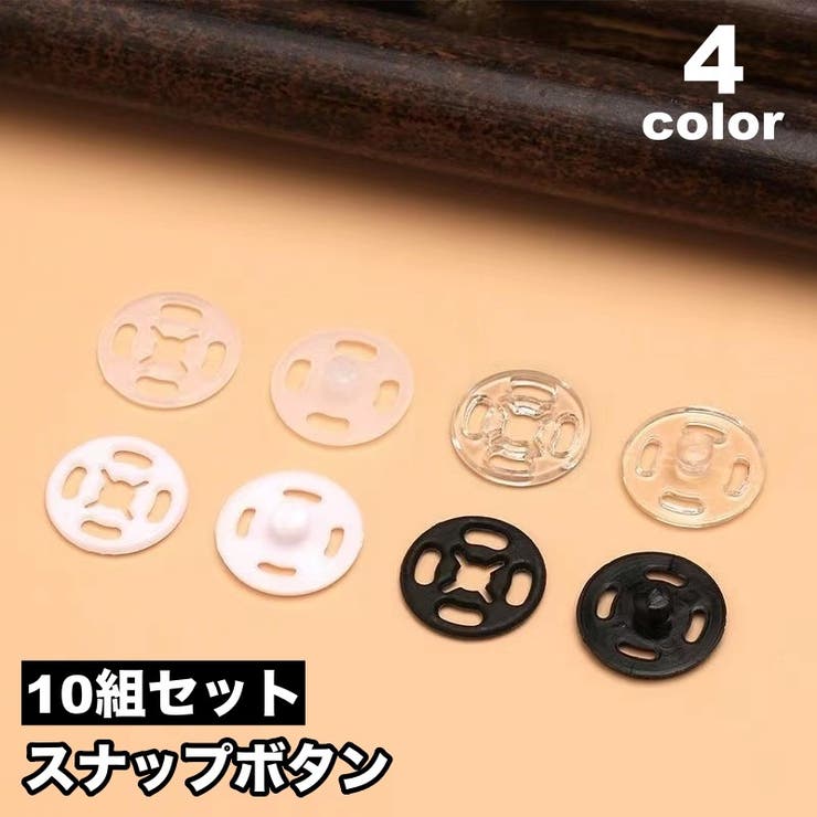 スナップボタン 10組セット 10ペア | PlusNao | 詳細画像1 