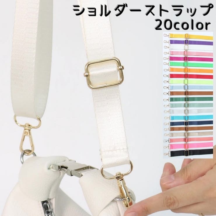 ショルダーストラップ ショルダーベルト バック用アクセサリー | PlusNao | 詳細画像1 