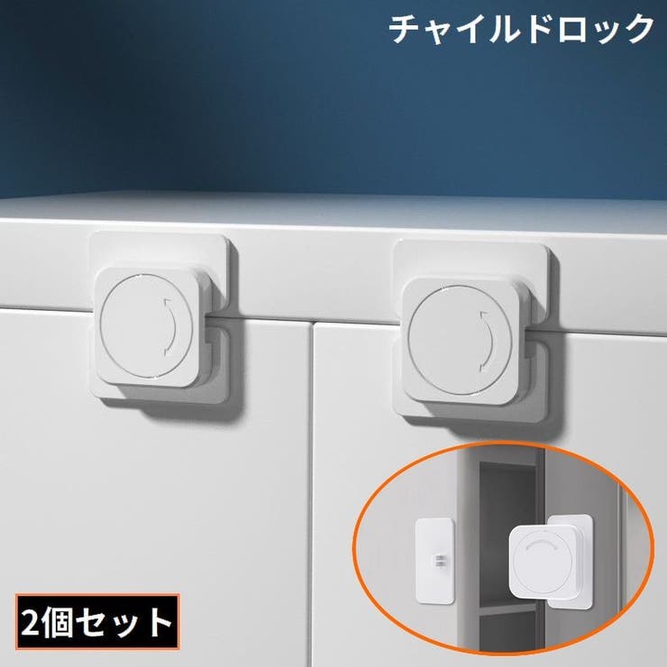 チャイルドロック 2個 ベビーガード | PlusNao | 詳細画像1 