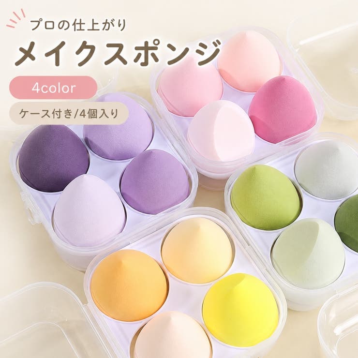 メイクスポンジ 4個セット ケース付き | PlusNao | 詳細画像1 