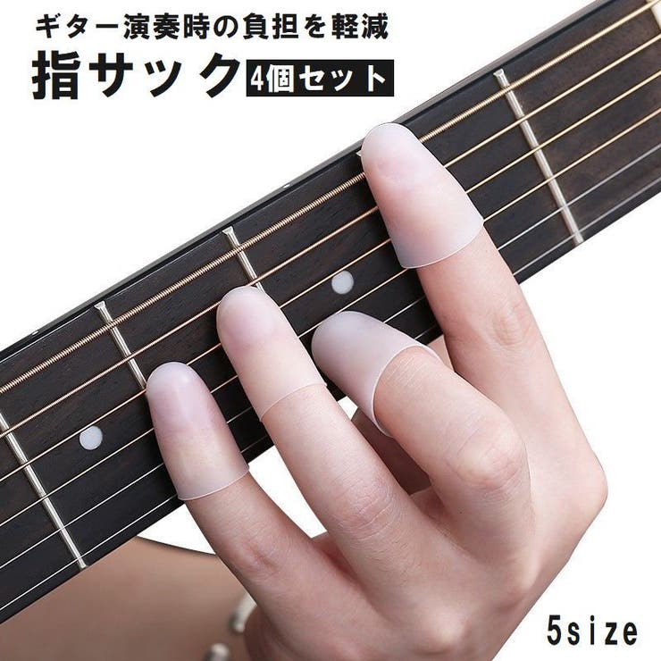 指先プロテクター 指サック ギター | PlusNao | 詳細画像1 