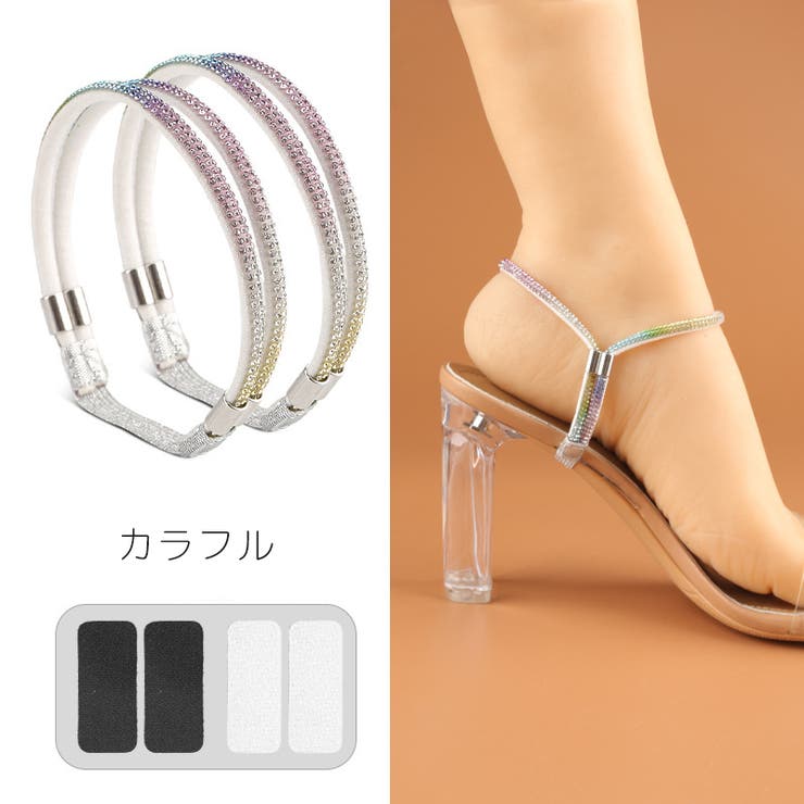 シューズストラップ シューズバンド パンプスストラップ | PlusNao | 詳細画像14 
