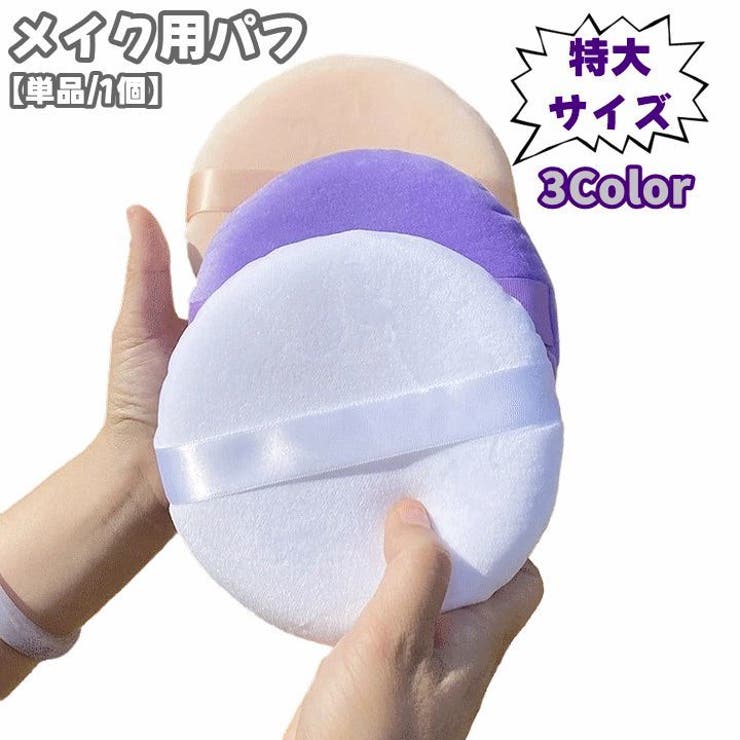 メイク用パフ 特大 大きめ | PlusNao | 詳細画像1 