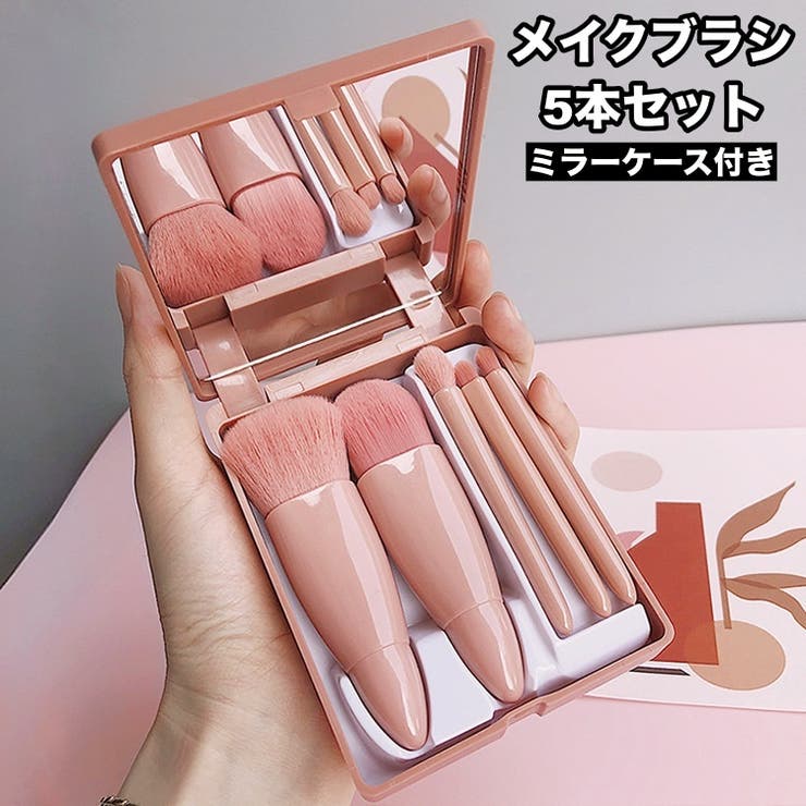 メイクブラシ 5本セット ケース付き | PlusNao | 詳細画像1 