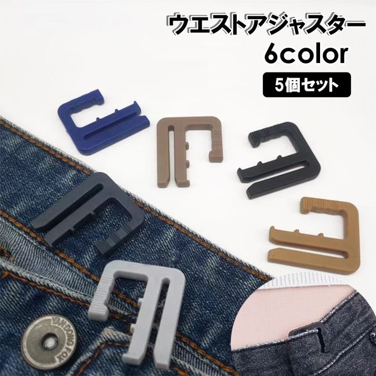 ウエストアジャスター 5個セット ウエスト調整 | PlusNao | 詳細画像1 
