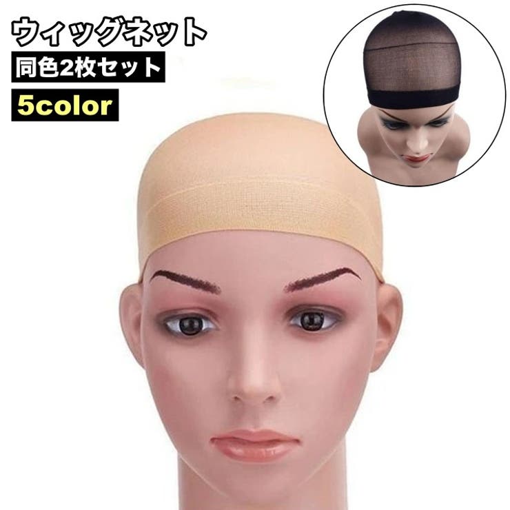 ウィッグネット 2枚セット ヘアネット[品番：FQ000248865]｜PlusNao（プラスナオ）｜レディース｜Shoplist