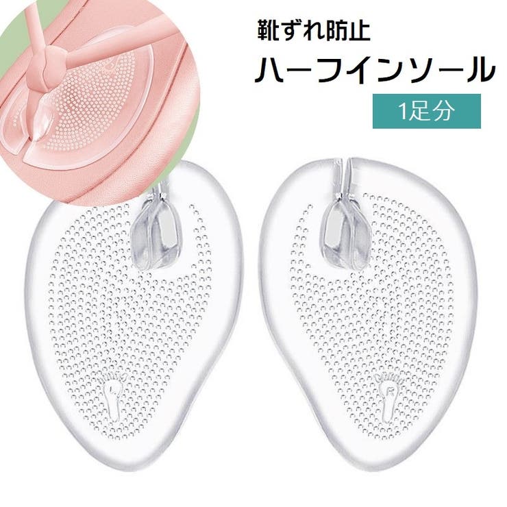靴ずれ防止カバー ハーフインソール 2枚セット | PlusNao | 詳細画像1 