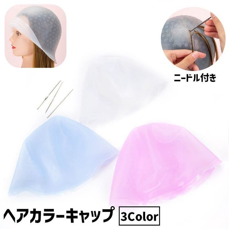 ヘアカラーキャップ ニードル付き ヘアカラー | PlusNao | 詳細画像1 