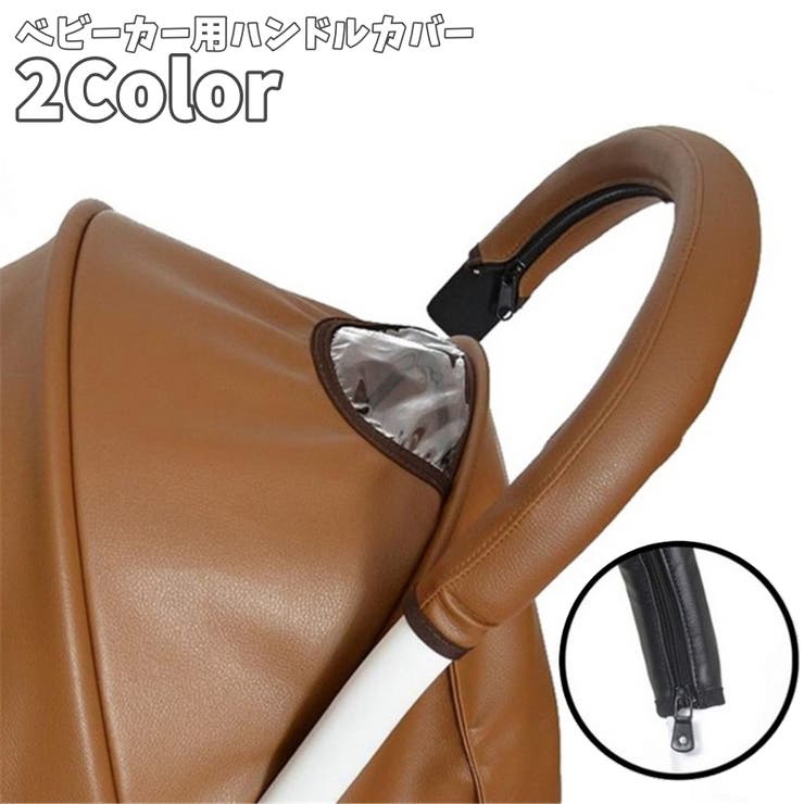 ベビーカー用ハンドルカバー グリップカバー ハンドカバー | PlusNao | 詳細画像1 