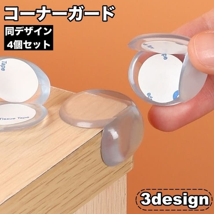 コーナーガード コーナークッション 4個セット | PlusNao | 詳細画像1 