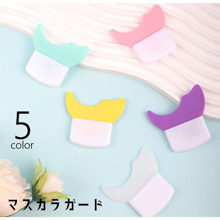 マスカラガード アイメイクアシスト 多機能アイメイク補助 | PlusNao | 詳細画像1 