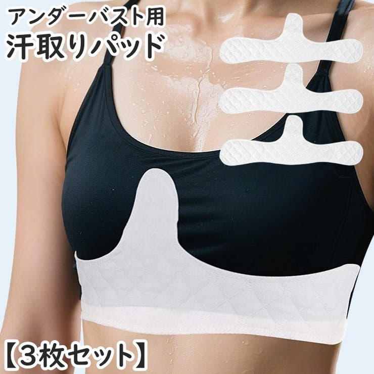 汗取りバッド アンダーバスト用 3枚セット | PlusNao | 詳細画像1 